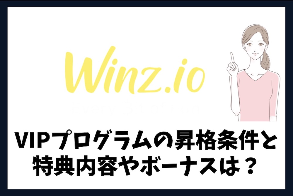 ウィンズアイオーのVIP昇格条件とVIPプログラムの特典内容は？
