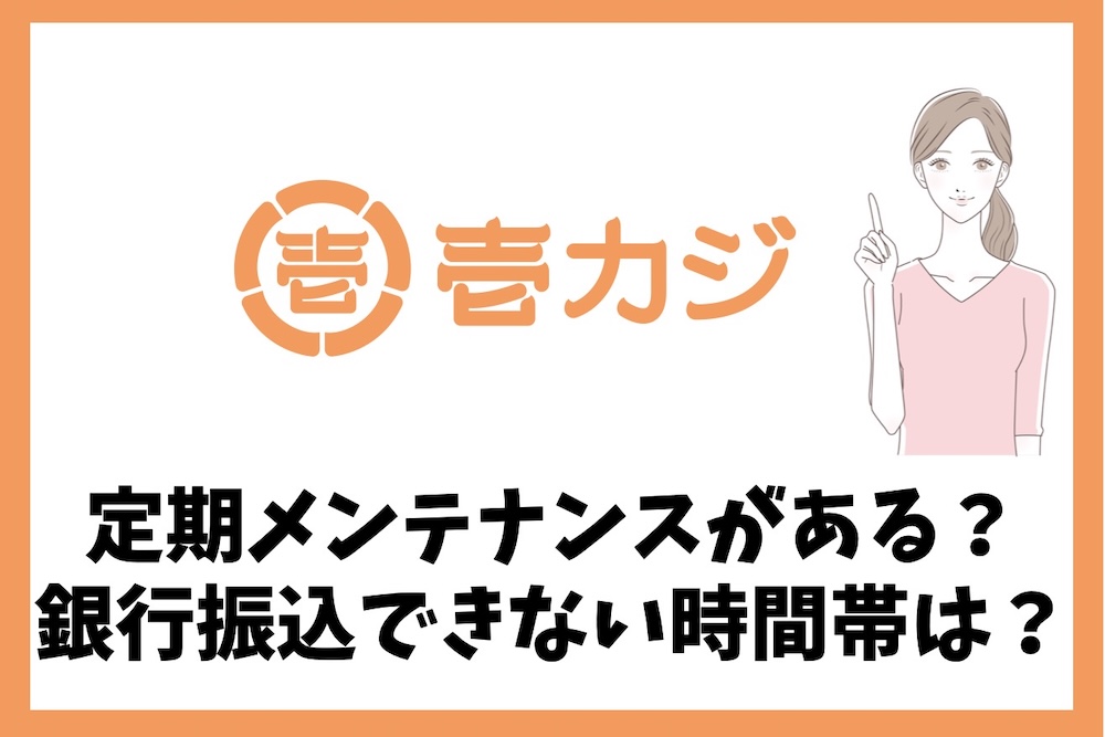 壱カジの定期メンテナンスは？銀行振込が使えない時間帯はいつ？