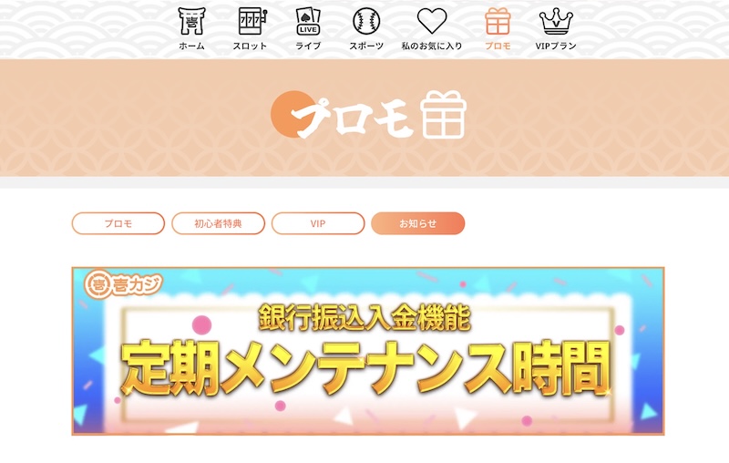 壱カジのメンテナンス情報は公式サイトのどこで確認することができるのか？