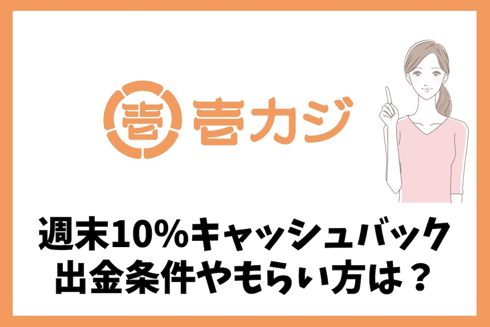 壱カジの週末10％キャッシュバックの出金条件やもらい方は？