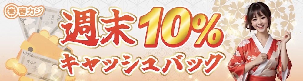 壱カジ（イチカジ）の週末限定10％キャッシュバックボーナスはどのような条件でもらえるのか？